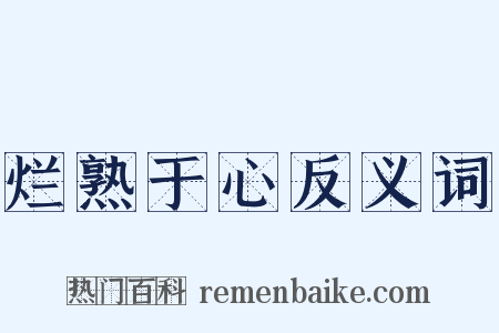 烂熟于心反义词是什么意思的图片